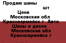 Продам шины Bridgestone Dueler 225/70 R16 - 4 шт. › Цена ­ 2 400 - Московская обл., Красноармейск г. Авто » Шины и диски   . Московская обл.,Красноармейск г.